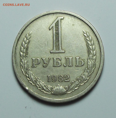 1 рубль 1982г. с оборота, ХОРОШИЙ с 200р. до 1 сент. в 22:00 - DSCF0329.JPG