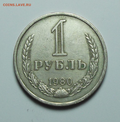 1 рубль 1980г. с оборота, ХОРОШИЙ с 200р. до 1 сент. в 22:00 - DSCF0327.JPG