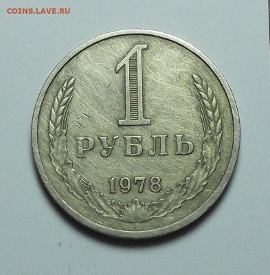 1 рубль 1978г. с оборота с 200р. до 1 сент. в 22:00 - DSCF0325.JPG