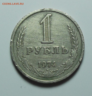 1 рубль 1974г. с оборота с 200р. до 1 сент. в 22:00 - DSCF0321.JPG