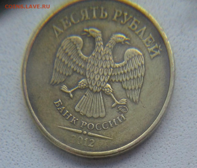 10 руб. 2012г. -Новая разновидность? - 1111.JPG