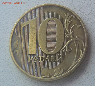 10 руб. 2012г. -Новая разновидность? - 222.JPG