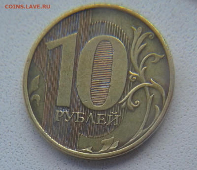 10 руб. 2012г. -Новая разновидность? - 333.JPG