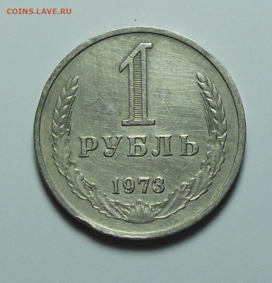 1 рубль 1973г. с оборота с 200р. до 1 сент. в 22:00 - DSCF0319.JPG