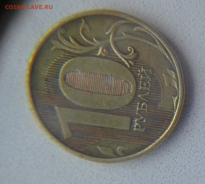 10 руб. 2012г. -Новая разновидность? - 444.JPG
