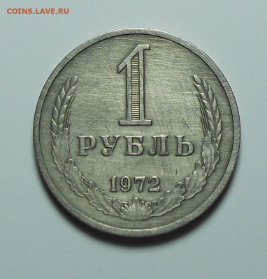 1 рубль 1972г. с оборота с 200р. до 1 сент. в 22:00 - DSCF0317.JPG