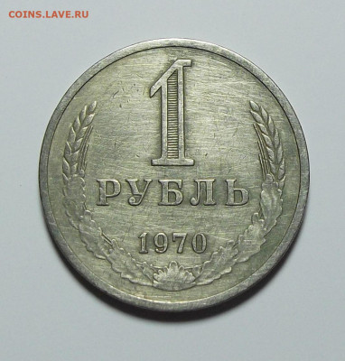 1 рубль 1970г. с оборота с 200р. до 1 сент. в 22:00 - DSCF0315.JPG