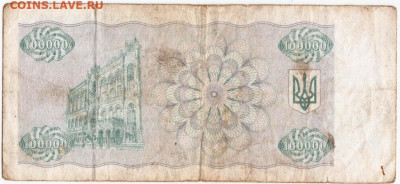 100000 карбованцев 1993 г. Украина до 01.09.20 г. в 23.00 - 019