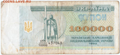 100000 карбованцев 1993 г. Украина до 01.09.20 г. в 23.00 - 023