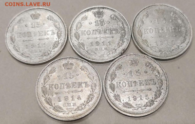 15 копеек 1911,1914,1915(5шт) до 30.09.2020 23:00МСК - IMG_20200826_214316
