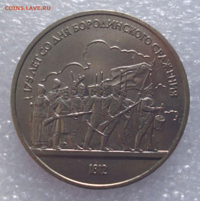 1 рубль 1987 "Бородино. Барельеф", до 29.08.2020 в 22.00 мск - DSC03539.JPG
