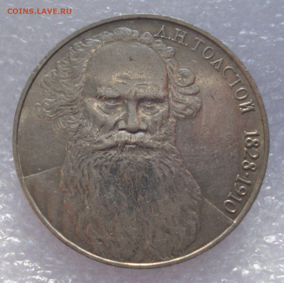 1 рубль 1988 "Л.Н. Толстой", до 29.08.2020 в 22.00 мск - DSC03546.JPG