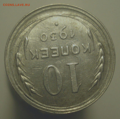 10 копеек 1930 (чёткая сетка у полюса), до 29.08.20 в 22.00 - DSC00522.JPG