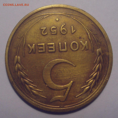 5 копеек 1952, шт. 1.2А (АИФ №80), до 29.08.2020 в 22.00 - 5 копеек 1952 года, шт. 1.2 А, АИФ № 81, VF (2).JPG