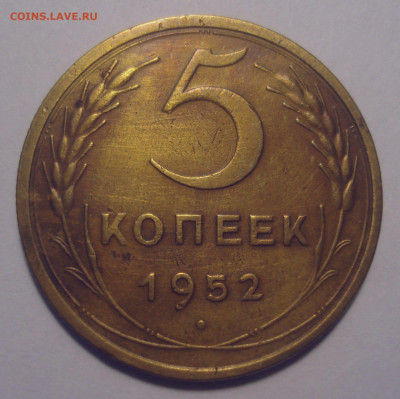 5 копеек 1952, шт. 1.2А (АИФ №80), до 29.08.2020 в 22.00 - 5 копеек 1952 года, шт. 1.2 А, АИФ № 81, VF (1).JPG