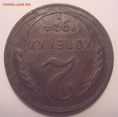 2 копейки 1924, шт. 1.2А (АИФ №4), до 29.08.2020 в 22.00 - DSC03081.JPG