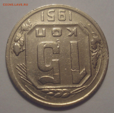 15 копеек 1951 (приспущенный герб), до 29.08.2020 в 22.00 - 15 копеек 1951 года, приспущенный герб (2).JPG
