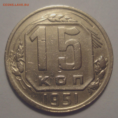 15 копеек 1951 (приспущенный герб), до 29.08.2020 в 22.00 - 15 копеек 1951 года, приспущенный герб (1).JPG