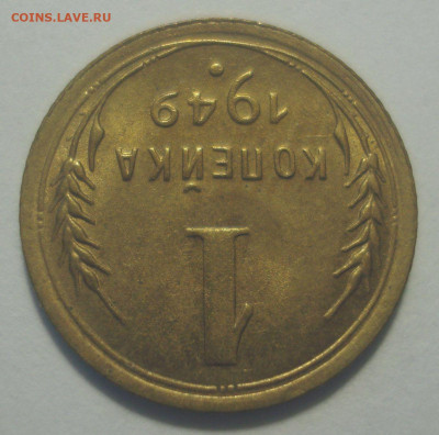 1 копейка 1949 года, блеск, до 29.08.2020 в 22.00 мск - DSC03031.JPG