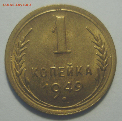 1 копейка 1949 года, блеск, до 29.08.2020 в 22.00 мск - DSC03028.JPG