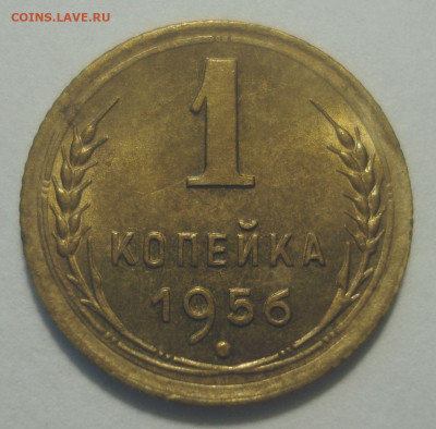 1 копейка 1956 года, блеск, до 29.08.2020 в 22.00 мск - DSC03017.JPG