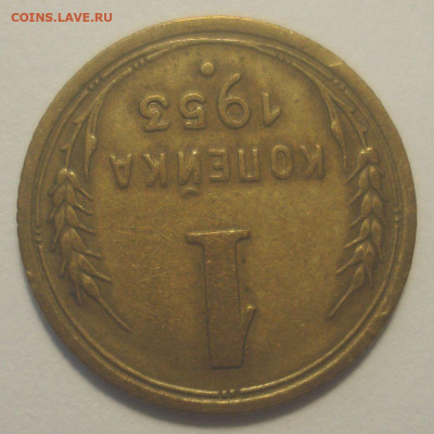1 копейка 1953, шт. 2.1А (АИФ №116) до 29.08.2020 в 22.00 - DSC03070.JPG