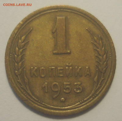1 копейка 1953, шт. 2.1А (АИФ №116) до 29.08.2020 в 22.00 - DSC03067.JPG
