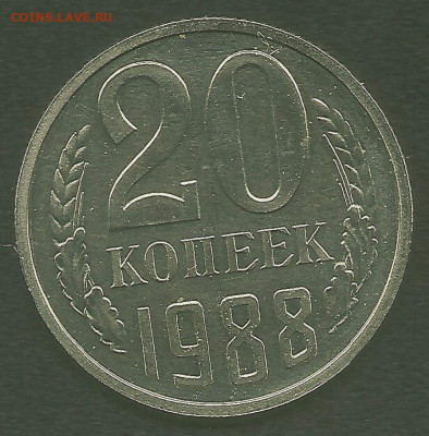 20 копеек 1988, шт.3.3А (АИФ №166), до 29.08.2020 в 22.00 - DSC028871