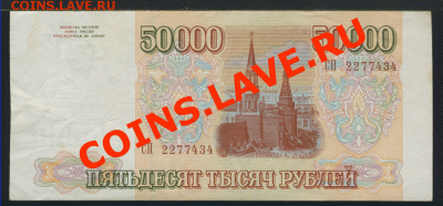 50.000 рублей 1993 выпуска 1994 года, 19.09 23:01 мск - 50-1