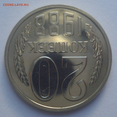 20 копеек 1988, шт.3.3А (АИФ №166), до 29.08.2020 в 22.00 - DSC03102.JPG
