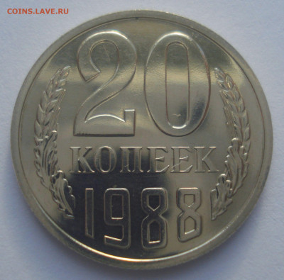 20 копеек 1988, шт.3.3А (АИФ №166), до 29.08.2020 в 22.00 - DSC03099.JPG
