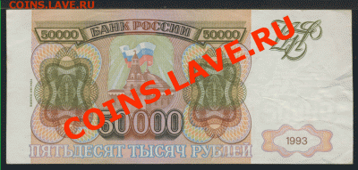 50.000 рублей 1993 выпуска 1994 года, 19.09 23:01 мск - 50