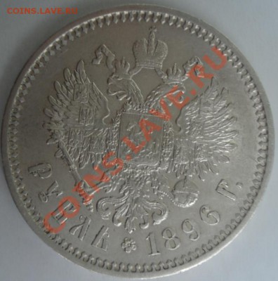 Оценка Рубль 1896 предпродажная - DSC03331.JPG