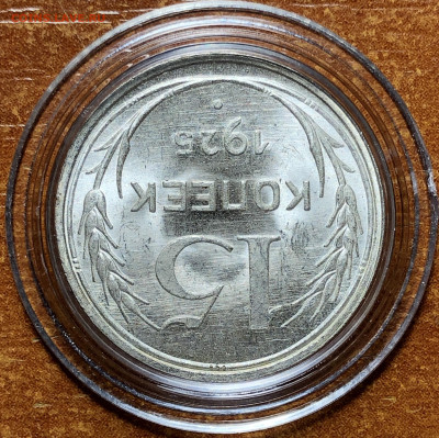 15 копеек 1925 UNC. До 28.08.20. 22-00. - 98D02CF2-9536-450E-944E-AB3BAF91C762
