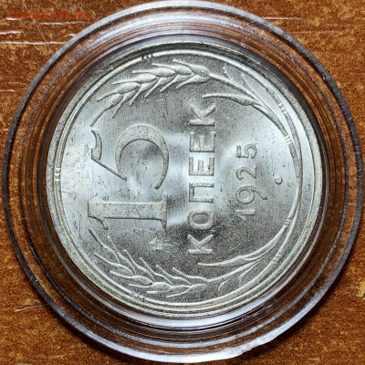 15 копеек 1925 UNC. До 28.08.20. 22-00. - 5997E6ED-9B44-4962-8E2F-DCF28FC83D3A