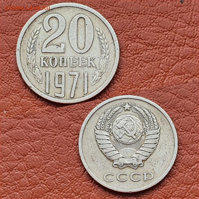 20 копеек 1971 год. До 28.08 - IMG-20200416-WA0011