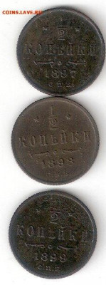 Царская Россия: 0,5коп 3 монеты 1897,1898,1899 годы - 0%252C5k-1897%252C1898%252C1899 P