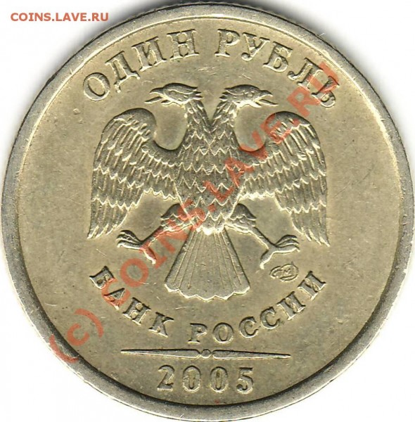 Лот 4. РАЗНОВИД 1 рубль 2005 СпМд - Аверс.JPG