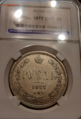 Рубль 1877 года AU50 ННР СПБ HI до 29.8.22.00 - 20200826_223410