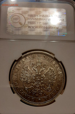 Рубль 1877 года AU50 ННР СПБ HI до 29.8.22.00 - 20200826_223348