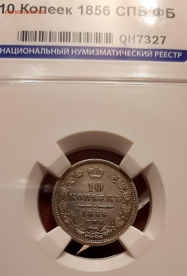 10 Копеек 1856 года ФБ AU50 ННР до 30.8.22.00 - 20200826_224411