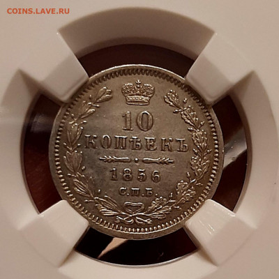 10 Копеек 1856 года ФБ AU50 ННР до 30.8.22.00 - 20200826_224445