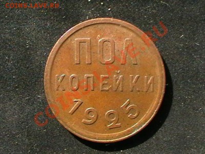 Пол копейки1925,1928, XF - IMGA0011.JPG