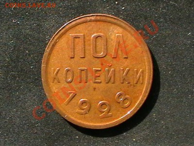 Пол копейки1925,1928, XF - IMGA0012.JPG