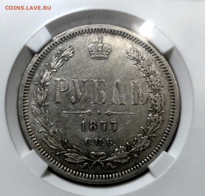 Рубль 1877 года AU50 ННР СПБ HI до 29.8.22.00 - image