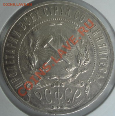 Оценка Рубль 1921 полуточка. - DSC03371.JPG
