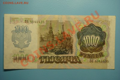 1000 рублей 1992г - серия ВВ (до 16.09 в 22.00) - DSC00227.JPG