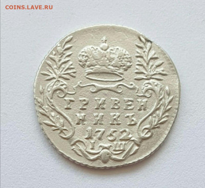 Гривенникк 1752 подлинность - Screenshot_20200827_082116