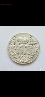 Гривенникк 1752 подлинность - Screenshot_20200827_081949_com.avito.android