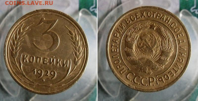 2,3 копейки 1929 года До 1.09.20г 22.00 МСК - 4
